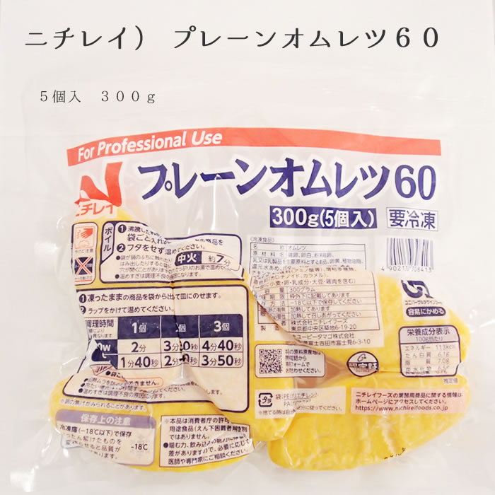 ニチレイ） プレーンオムレツ６０ 　５個入　３００ｇ