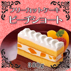 ふんわりショートケーキ！フレック）フリーカットケーキ　ピーチショート　380ｇ