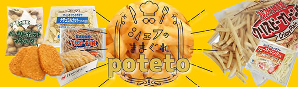 ポテト大好き