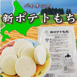 パイオニアフーズ　新ポテトもち