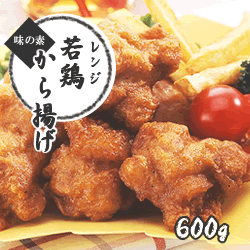 味の素　レンジ若鶏唐揚げ　冷凍　６００ｇ