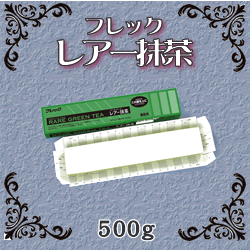 和のケーキ！フレック）フリーカットケーキ　レアー抹茶　５００ｇ