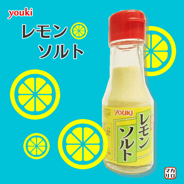有紀　レモンソルト　（小瓶）50ｇ