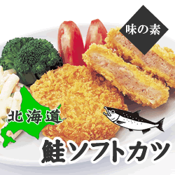 味の素　北海道　鮭ソフトカツ６０ｇ×２０個入り