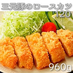 味の素）三元豚のロースカツ  冷凍　120g＊8個入り