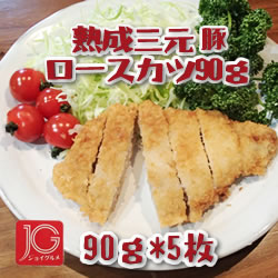 JG）熟成三元豚ロースカツ　90ｇ×5枚入 ４５０ｇ
