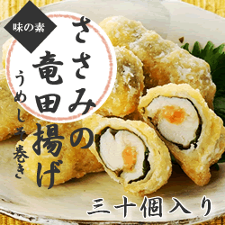 味の素） ささみの竜田揚げ（梅しそ巻き） ２７ｇ＊３０個