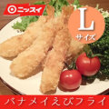 ニッスイ）　バナメイえびフライＬ　冷凍10尾(200g)