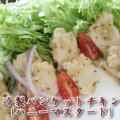 JG）冷製バンケットチキン(ハニーマスタード)　500ｇ