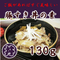 豚すき丼の素