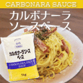 ＱＰ　カルボナーラソースベース　冷凍　１ｋｇ　袋