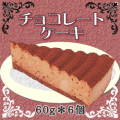 レアタイプ！フレック） チョコレートケーキ　６０ｇ＊６個入り