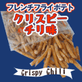 ハインツ日本)　フレンチフライポテト　クリスピーチリ味（ストレートカット） １ｋｇ
