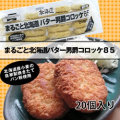 味の素） まるごと北海道バター男爵コロッケ ８５ｇ×２０個入り