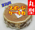 業務用　スポンジケーキ台　丸型　７号