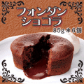 温めても美味しい！フレック） フォンダンショコラ　８５ｇ＊６個入り