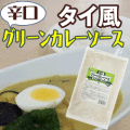 ハウス　タイ風グリーンカレーソース　1ｋｇ