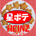 キャノーラ油使用！ハインツ日本)星ポテ １ｋｇ