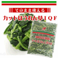 ニチレイ) そのまま使えるカットほうれん草ＩＱＦ　１ｋｇ