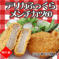 味の素）デリカふっくらメンチかつ６０　冷凍　約６０ｇ＊２０個入り