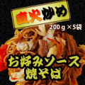 直火炒めお好みソース焼きそば