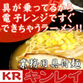 キンレイ　具付麺