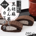 黒ゴマあん蒸しカステラ