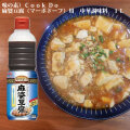 麻婆豆腐　麻婆豆腐の素