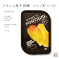 ポンティエ)PONTHIER　フランス産！ 冷凍　マンゴピューレ　 １ｋｇ