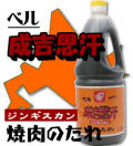 ベル）北海道の味　ジンギスカン　焼肉のたれ　１．８L