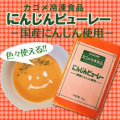 カゴメ）　にんじんピューレー（人参）　冷凍　１ｋｇ