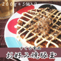 すぐる） お好み焼豚玉 ２００ｇ＊５個入り