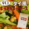 ハウス　タイ風レッドカレーソース　1ｋｇ　