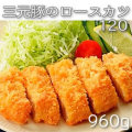 味の素）三元豚のロースカツ  冷凍　120g＊8個入り