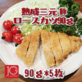 JG）熟成三元豚ロースカツ　90ｇ×5枚入 ４５０ｇ