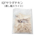 業務用　IQF サラダチキン(蒸し鶏スライス) １ｋｇ
