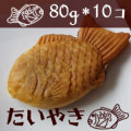 冷凍食品！ニチレイ) たい焼き　　８０ｇ×１０個入り
