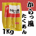 新進）徳用 国産  からっ風たくあん　１ｋｇ