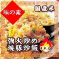 （国産米）味の素　強火炒め焼豚炒飯　冷凍　１ｋｇ