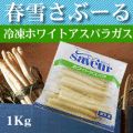 ホワイトアスパラガス