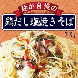 麺が自慢の鶏だし焼きそば