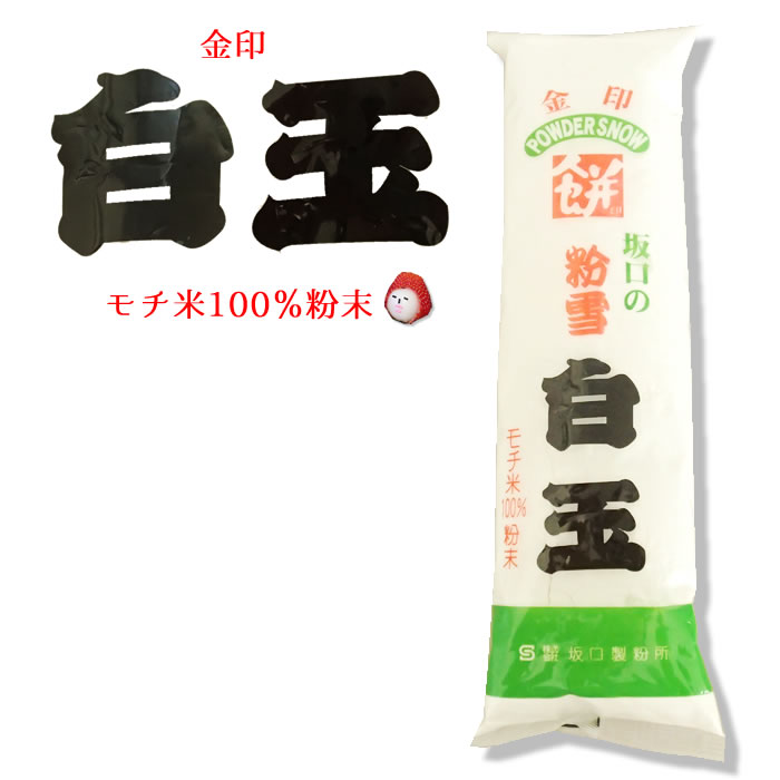 坂口）　もち米１００％使用！粉雪　　白玉粉　　２３０ｇ