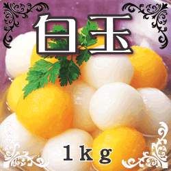 フレック　白玉　冷凍　１ｋｇ