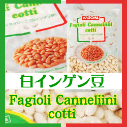 冷凍野菜！カゴメ) カンネッリーニ（白インゲン豆）　１ｋｇ