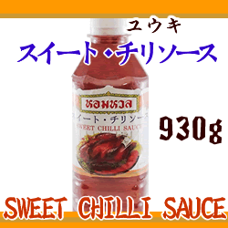 ユウキ）スイートチリソース