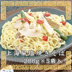 上海風塩焼きそば