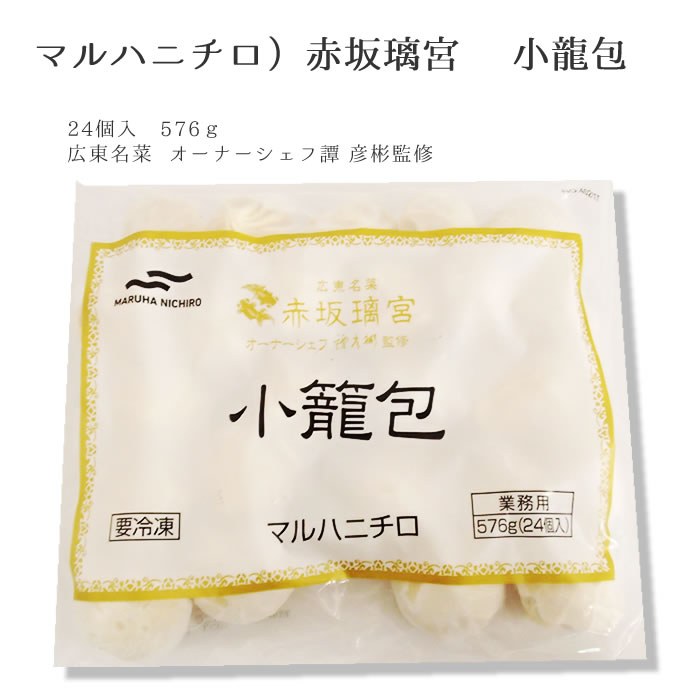 マルハニチロ） 小龍包 冷凍 ２４個入り ５７６ｇ