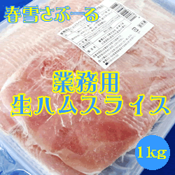 春雪さぶーる）業務用 生ハムスライス　１ｋｇ　