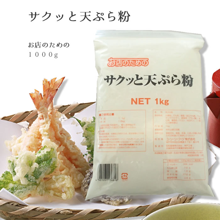 お店のためのサクッと天ぷら粉　業務用食品　おうちごはん　天ぷらお店のための） 業務用　天ぷら粉 1ｋｇ