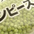 グリーンピース